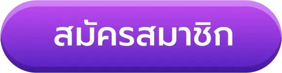สมัครสมาชิก BY นา ชา 456