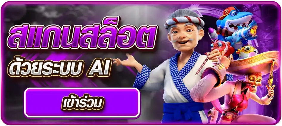 สแกนสล็อต BY นา ชา 456