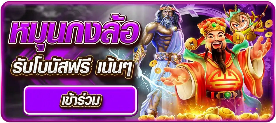 หมุนกงล้อฟรี BY นา ชา 456