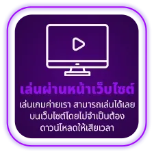 เล่นผ่านหน้าเว็บ BY นา ชา 456